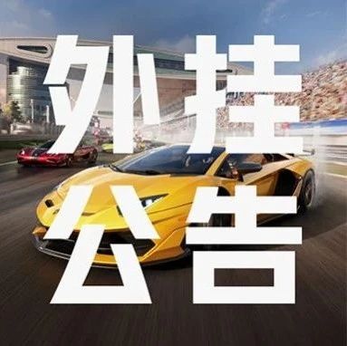 巅峰极速反外挂公告（1月20日）