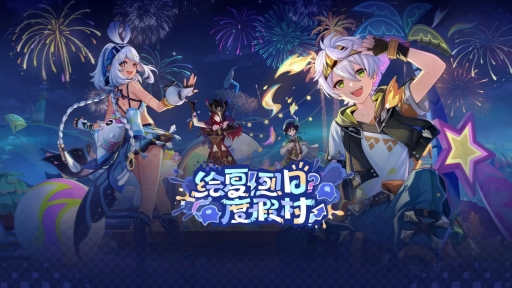 UU远程邀你《原神》隔屏听海，云端冲浪！
